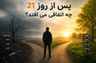 روز 21 در کلینیک ترک اعتیاد