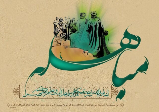 روز مباهله چه روزی است/ چه اعمالی در این روز انجام دهیم؟