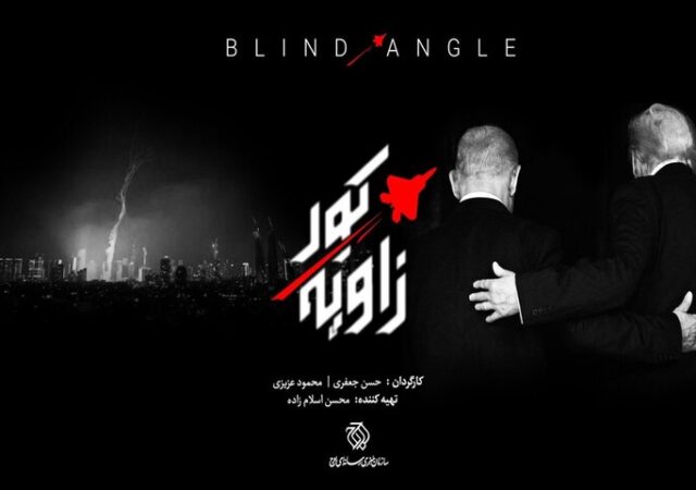 «زاویه کور» روی آنتن می‌رود؛ واکاوی خطاهای محاسباتی دشمن