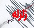 زلزله نسبتا شدید کازرون را لرزاند زلزله نسبتا شدید کازرون را لرزاند