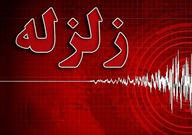 زلزله پردیس را لرزاند