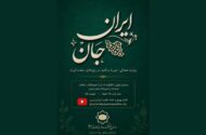 ساخت مستندی درباره همبستگی ایرانیان مقیم اتریش در جنگ