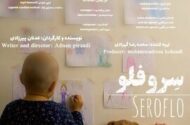 «سروفلو» آماده نمایش شد؛ روایتی از زندگی یک کارگر