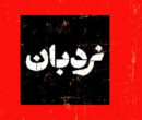 سفرنامه «نردبان» تلویزیون از لامرد