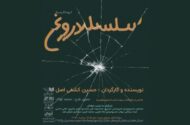«سلسله دروغ» نمایشنامه‌خوانی می‌شود