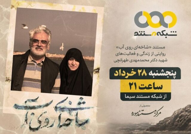 «شاخه‌ای روی آب» روی آنتن شبکه مستند می‌رود
