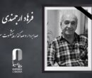 صدابردار و صداگذار پیشکسوت سینما درگذشت صدابردار و صداگذار پیشکسوت سینما درگذشت