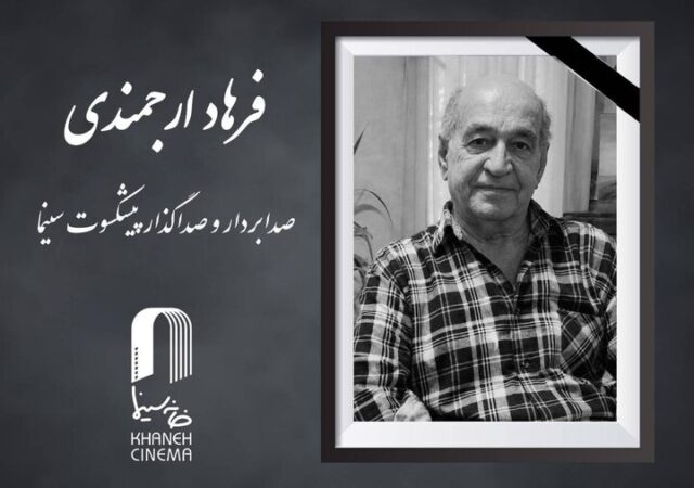 صدابردار و صداگذار پیشکسوت سینما درگذشت