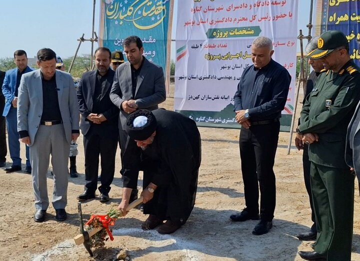 عملیات اجرایی احداث ساختمان دادگستری گناوه آغاز شد عملیات اجرایی احداث ساختمان دادگستری گناوه آغاز شد