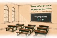 فراخوان دومین دوره پیچینگ بین‌المللی «تهران» منتشر شد