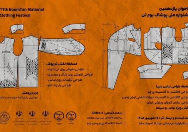 فراخوان یازدهمین دوره جشنواره ملی پوشاک «بومتن» منتشر شد