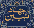 فرجی برحق: جهاد تبیین باید به یک جریان اجتماعی اثرگذار تبدیل شود