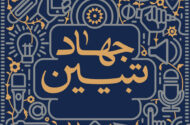 فرجی برحق: جهاد تبیین باید به یک جریان اجتماعی اثرگذار تبدیل شود