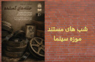 ماجرای پیداشدن حلقه‌های نگاتیو قدیمی در انبار موزه کاخ گلستان/ تصاویری از مظفرالدین‌شاه و همراهانش در داخل و خارج از کشور