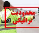 محدودیت‌های ترافیکی پایان هفته اعلام شد