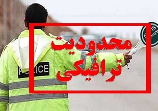 محدودیت‌های ترافیکی پایان هفته اعلام شد