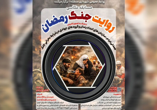 مسابقه عکاسی «روایت جنگ رمضان» تمدید شد