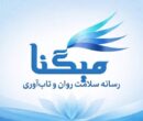 میگنا رسانه تخصصی سلامت روان و تاب‌آوری در ایران
