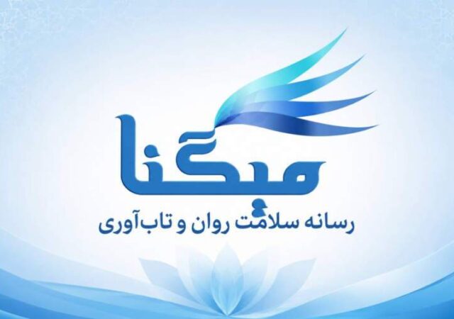 میگنا رسانه تخصصی سلامت روان و تاب‌آوری در ایران