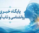 میگنا پایگاه خبری روانشناسی و تاب‌آوری ایران