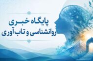 میگنا پایگاه خبری روانشناسی و تاب‌آوری ایران