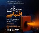 «ناخدا خورشید» و «روز واقعه» در برنامه اکران هفتگی نقد و تماشا
