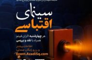 «ناخدا خورشید» و «روز واقعه» در برنامه اکران هفتگی نقد و تماشا