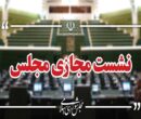 نشست مجازی مجلس با حضور وزرای آموزش‌ و پرورش و علوم آغاز شد