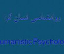 نگاهی به روان‌شناسی انسان‌گرا