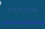 نگاهی به روان‌شناسی انسان‌گرا