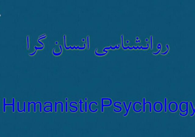 نگاهی به روان‌شناسی انسان‌گرا