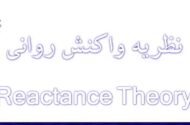 نگاهی به نظریه واکنش روانی