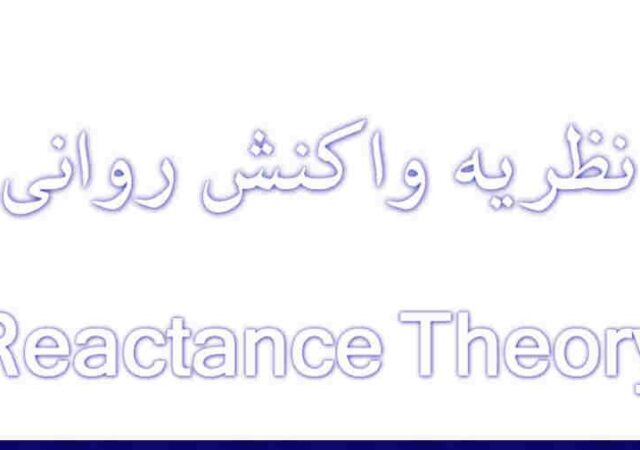 نگاهی به نظریه واکنش روانی