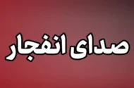 وزارت کشور امارات شرایط را امن توصیف کرد