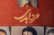 پخش مستند «مرد ابدی» آغاز شد