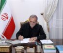 پزشکیان: نقد حق جامعه است، اما تخریب به دور از مردانگی است