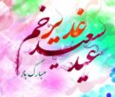 پیام تبریک عید غدیر ۱۴۰۵ / متن و تصاویر زیبا برای تبریک به سادات