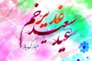 پیام تبریک عید غدیر ۱۴۰۵ / متن و تصاویر زیبا برای تبریک به سادات