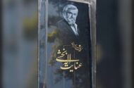 چرا نصب سنگ مزار عنایت بخشی به تأخیر افتاد؟