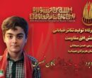 یادبود شهید جاویدالاثر ماکان نصیری در جشنواره تئاتر مقاومت