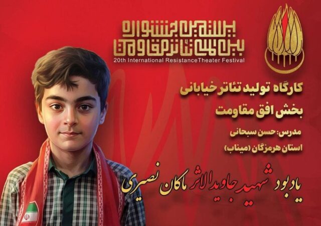 یادبود شهید جاویدالاثر ماکان نصیری در جشنواره تئاتر مقاومت