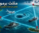 ۱۰ واقعیت باورنکردنی درباره مثلث برمودا / اسرارآمیزترین منطقه جهان کجاست؟ ۱۰ واقعیت باورنکردنی درباره مثلث برمودا / اسرارآمیزترین منطقه جهان کجاست؟