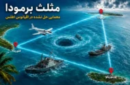 ۱۰ واقعیت باورنکردنی درباره مثلث برمودا / اسرارآمیزترین منطقه جهان کجاست؟