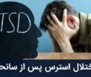 ۲۰ درصد مردم در معرض اختلال اضطراب پس از جنگ