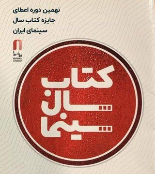 ۲۹ تیرماه برگزاری جشن کتاب سال سینمایی/ خریداری کتاب‌های برگزیده