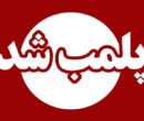 ۵ مرکز غیرمجاز فعالیت پزشکی در شهرستان دشت آزادگان پلمب شد