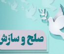۶۵ درصد پروندههای شورای حل اختلاف ایلام به سازش رسید ۶۵ درصد پروندههای شورای حل اختلاف ایلام به سازش رسید