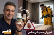 آموزش سمپاشی ساس تختخوابی با سم قوی ساس‌کش بدون تخلیه منزل