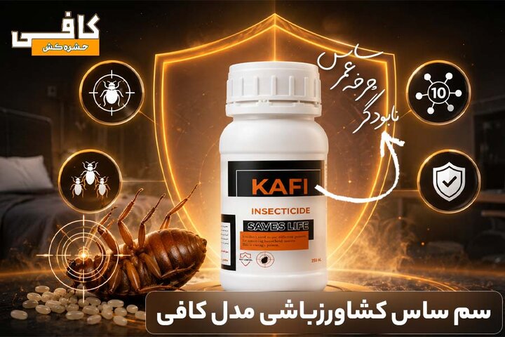 آموزش سمپاشی ساس تختخوابی با سم قوی ساس‌کش بدون تخلیه منزل