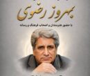 آیین نکوداشت «آقای صدا» در خانه هنرمندان ایران برگزار میشود آیین نکوداشت «آقای صدا» در خانه هنرمندان ایران برگزار میشود
